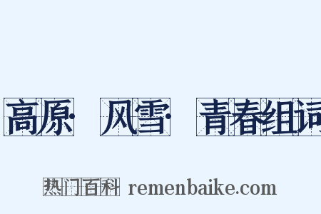 高原·风雪·青春组词是什么意思的图片